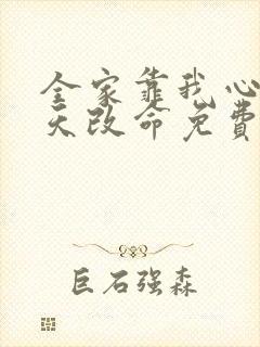 全家靠我心声逆天改命免费看全集