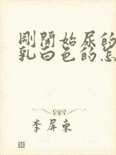 刚开始尿的尿是乳白色的怎么回事