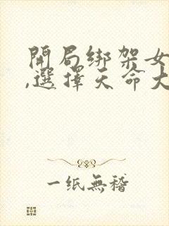 开局绑架女主角,选择天命大反派txt