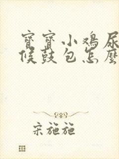 宝宝小鸡尿的时候鼓包怎么回事