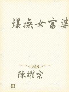 爆操女富婆