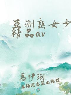 亚洲熟女少妇 精品av