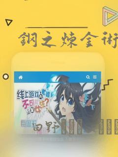 钢之炼金术士：结局+番外