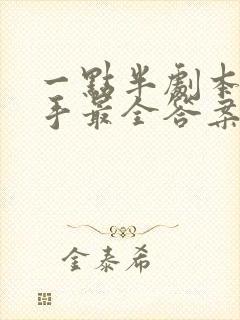 一点半剧本杀凶手最全答案