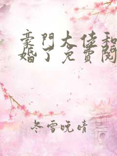 豪门大佬和我闪婚了免费阅读