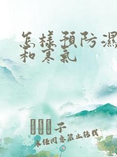 怎样预防湿气重和寒气