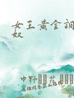 女王黄金调教男奴