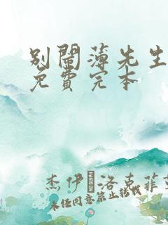 别闹薄先生小说免费完本