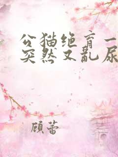 公猫绝育一年了突然又乱尿