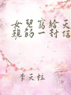 女儿写给天堂父亲的一封信