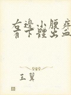 右边小腹疼痛伴有下体出血