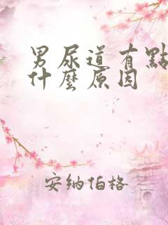 男尿道有点痒是什么原因