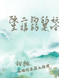陈二狗的妖孽人生讲的是啥