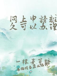 网上申请离婚多久可以办理