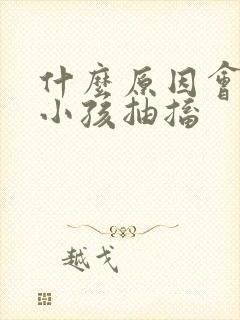 什么原因会导致小孩抽搐