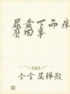 尿黄下面痒是怎么回事