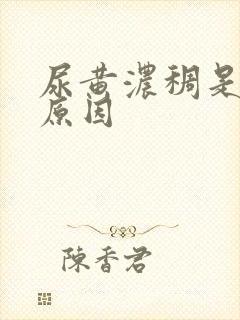 尿黄浓稠是什么原因