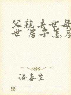 父亲去世母亲在世 房子怎么继承