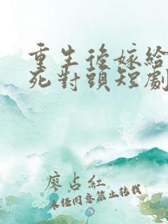 重生后嫁给渣男死对头短剧全集完整