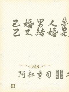 已婚男人梦到自己又结婚是什么预兆