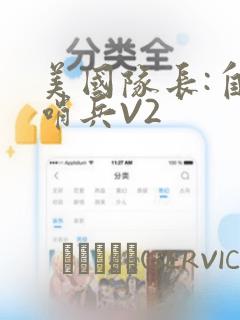 美国队长:自由哨兵V2