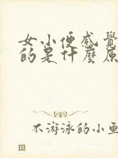 女小便感觉热热的是什么原因