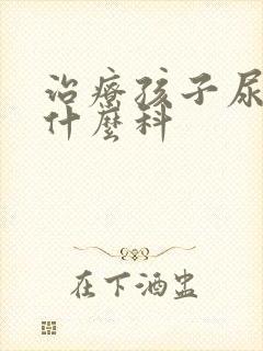 治疗孩子尿床挂什么科