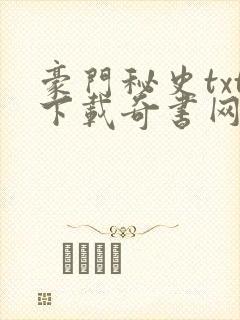 豪门秘史txt下载奇书网