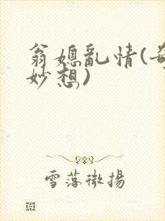 翁媳乱情(奇思妙想)