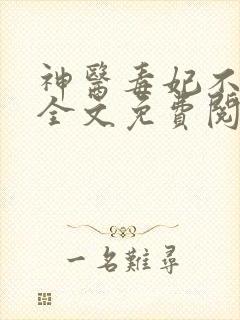 神医毒妃不好惹全文免费阅读