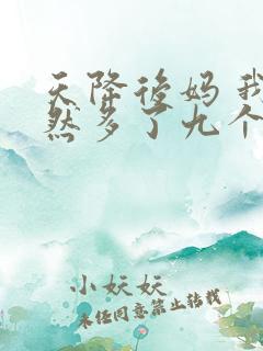 天降后妈 我突然多了九个姐姐