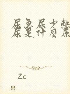 尿急尿少憋不住尿是什么原因