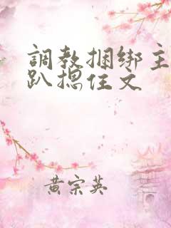 调教捆绑主人跪趴摁住文