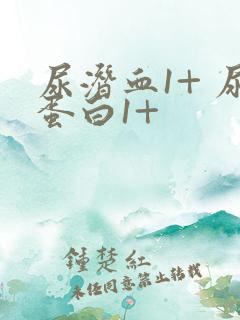 尿潜血1+ 尿蛋白1+