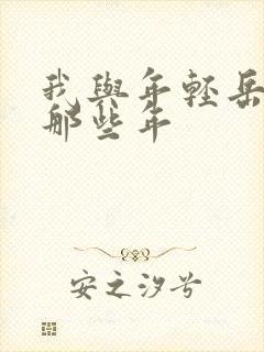 我与年轻岳母的那些年