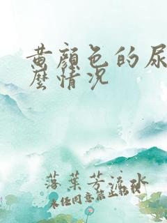 黄颜色的尿是什么情况