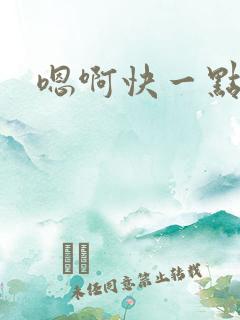 嗯啊快一点骚货