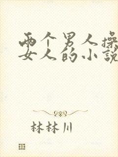 两个男人操一个女人的小说