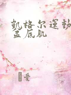 凯格尔运动训练盆底肌