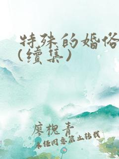 特殊的婚俗小雪(续集)