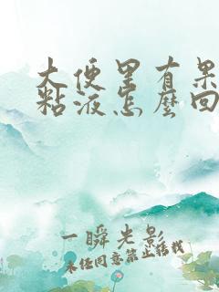 大便里有果冻状粘液怎么回事