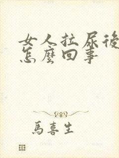 女人拉尿后有血怎么回事