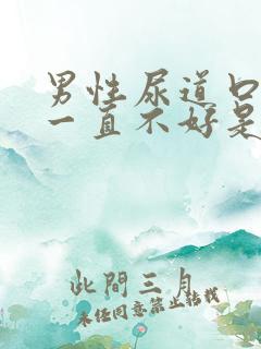 男性尿道口水肿一直不好是怎么回事