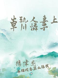 出轨人妻上司小早川怜子