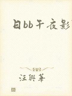 日bb午夜影院