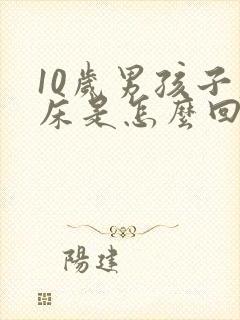 10岁男孩子尿床是怎么回事