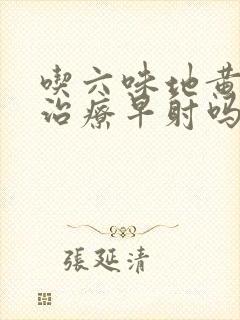 吃六味地黄可以治疗早射吗