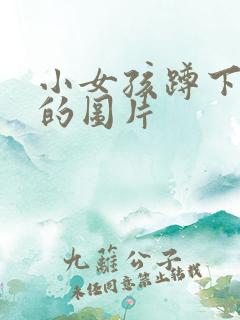 小女孩蹲下小便的图片