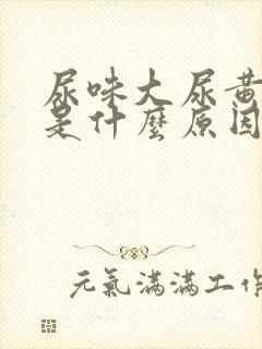 尿味大尿黄难闻是什么原因