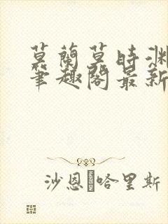 莫兰莫时渊小说笔趣阁最新章节